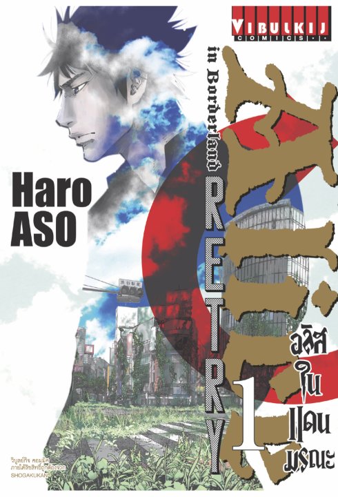 อลิส บนเส้นทางมรณะ เล่ม 1