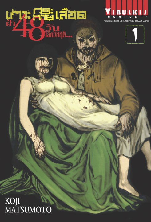 เกาะกระหายเลือด ภาค ฝ่า 48 วัน โลกวิกฤติ เล่ม 1