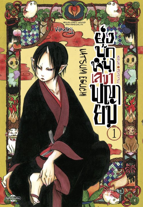 ยุ่งนักหนาเลขาพญายม เล่ม 1