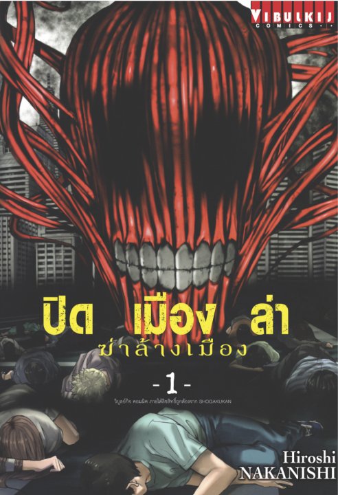 ปิดเมืองล่าฆ่าล้างเมือง เล่ม 1