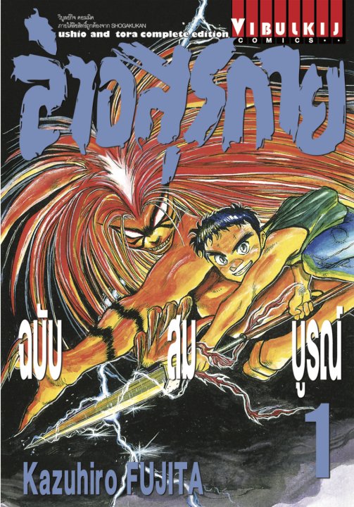 ล่าอสุรกาย ฉบับสมบูรณ์ เล่ม 1