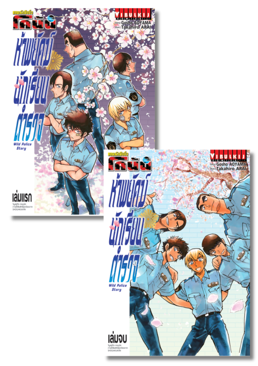 SET ยอดนักสืบจิ๋ว โคนัน ห้าพยัคฆ์นักเรียนตำรวจ WILD POLICE STORY เล่ม 1-2 (จบ)