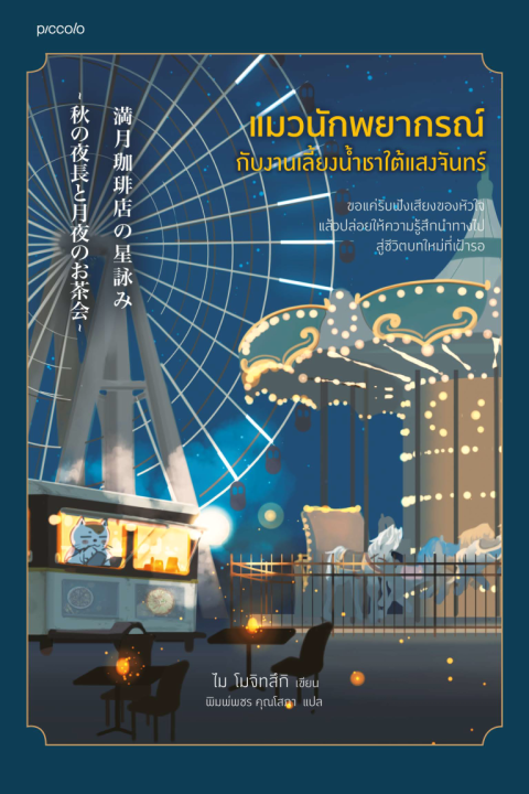 แมวนักพยากรณ์กับงานเลี้ยงน้ำชาใต้แสงจันทร์ (ชุดแมวนักพยากรณ์ 5)