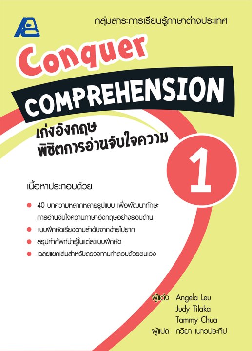 Conquer Comprehension เก่งอังกฤษ พิชิตการอ่านจับใจความ 1