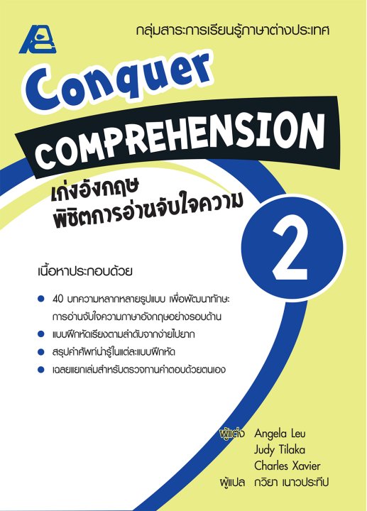 Conquer Comprehension เก่งอังกฤษ พิชิตการอ่านจับใจความ 2