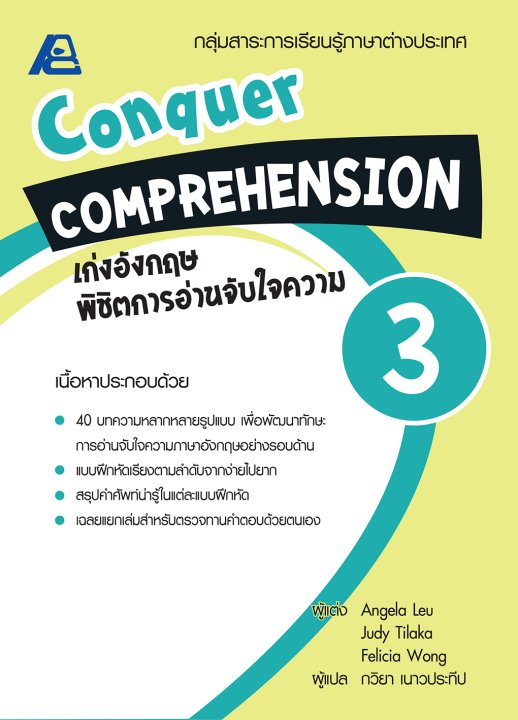 Conquer Comprehension เก่งอังกฤษ พิชิตการอ่านจับใจความ 3