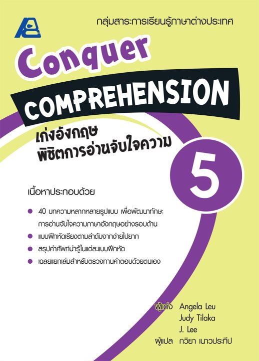 Conquer Comprehension เก่งอังกฤษ พิชิตการอ่านจับใจความ 5