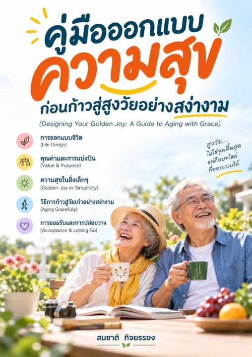คู่มือออกแบบความสุขก่อนก้าวสู่สูงวัยอย่างสง่า