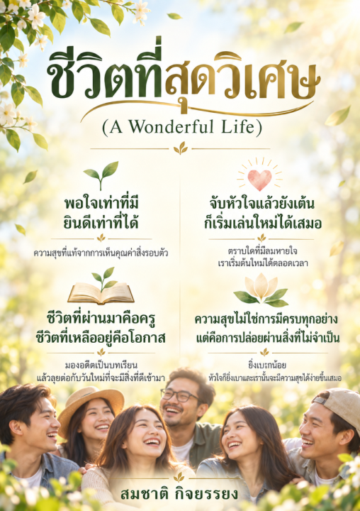 ชีวิตที่สุดวิเศษ