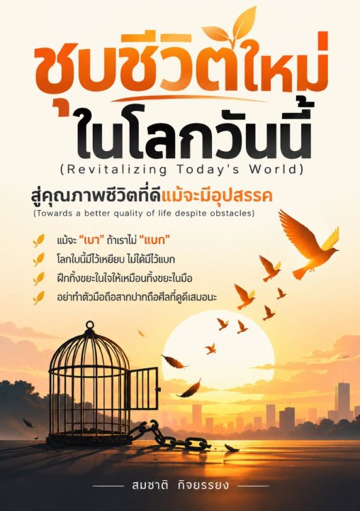 ชุบชีวิตใหม่ในโลกวันนี้