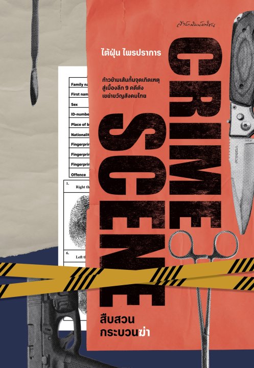 Crime Scene สืบสวนกระบวนฆ่า