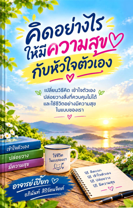 คิดอย่างไร ให้มีความสุขกับหัวใจตัวเอง