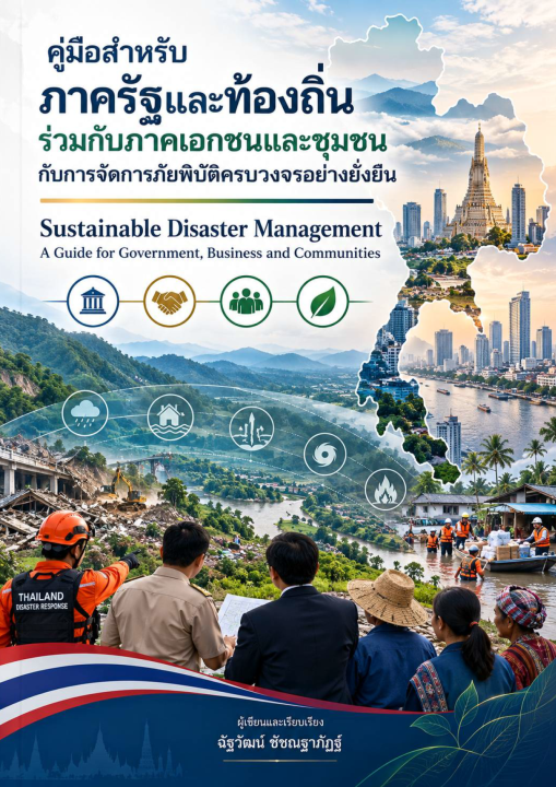 คู่มือสำหรับภาครัฐและท้องถิ่น ร่วมกับภาคเอกชนและชุมชน กับการจัดการภัยพิบัติครบวงจรอย่างยั่งยืน