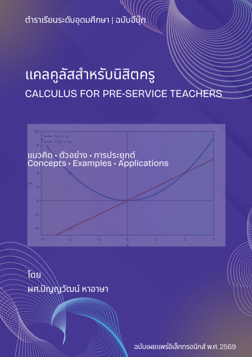 แคลคูลัสสำหรับนิสิตครู