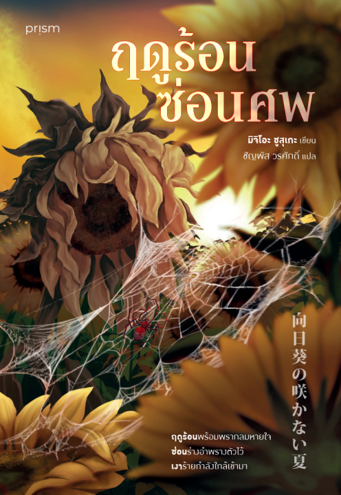 ฤดูร้อนซ่อนศพ