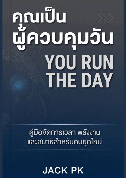 YOU RUN THE DAY คุณเป็นผู้ควบคุมวัน