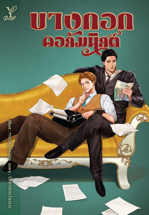 บางกอกคอลัมนิสต์