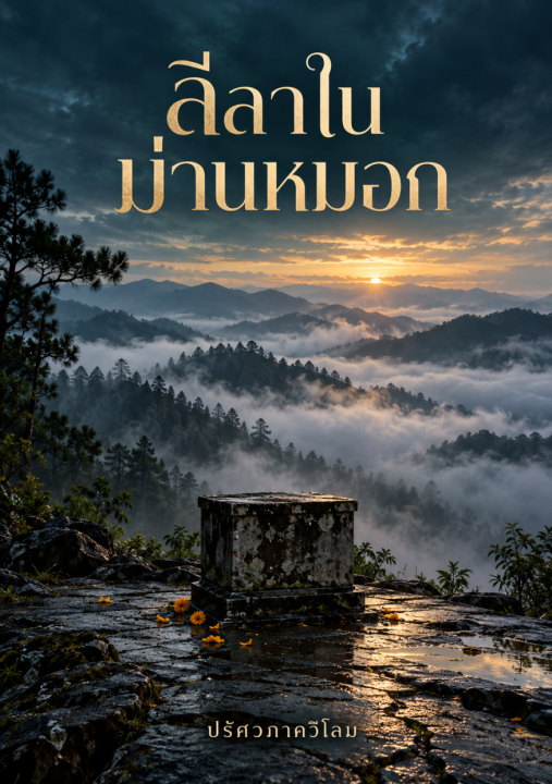 ลีลาในม่านหมอก
