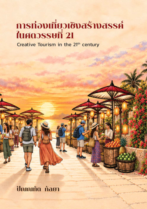 การท่องเที่ยวเชิงสร้างสรรค์ในศตวรรษที่ 21 (Creative Tourism in the 21th century)