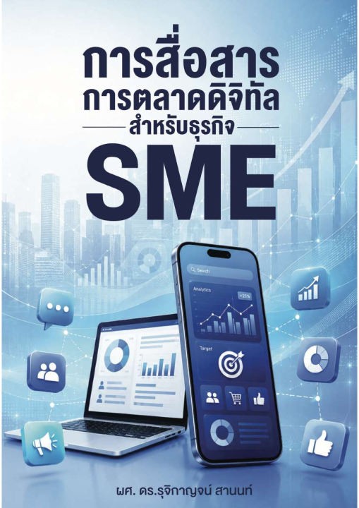 การสื่อสารการตลาดดิจิทัลสำหรับ SME