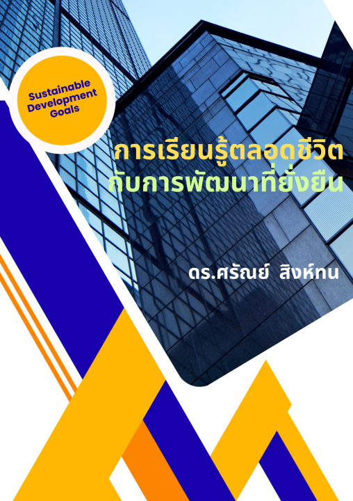 การเรียนรู้ตลอดชีวิตกับการพัฒนาที่ยั่งยืน (Lifelong Learning and Sustainable Development)