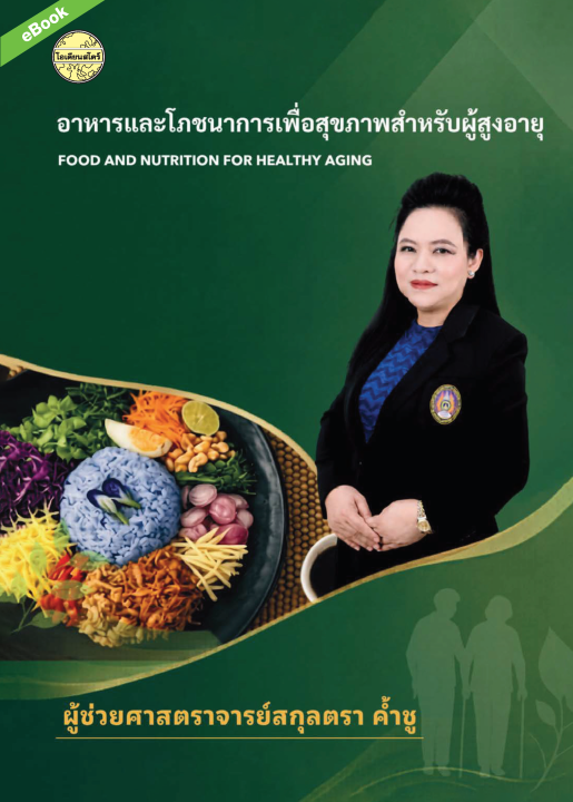 อาหารและโภชนาการเพื่อสุขภาพสำหรับผู้สูงอายุ
