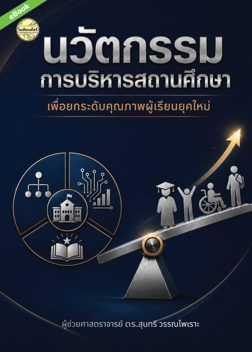 นวัตกรรมการบริหารสถานศึกษาเพื่อยกระดับคุุณภาพผู้เรียนยุคใหม่
