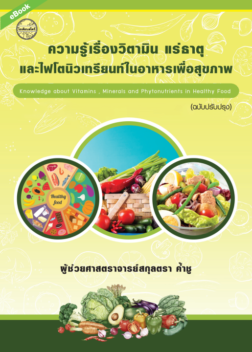 ความรู้เรื่องวิตามิน แร่ธาตุ และไฟโตนิวเทรียนท์ในอาหารเพื่อสุุขภาพ