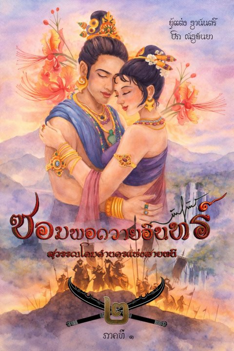 ซอมพอถวายอินทร์ สุวรรณโคมคำนครแห่งสายนที เล่ม 2