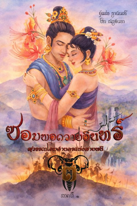 ซอมพอถวายอินทร์ สุวรรณโคมคำนครแห่งสายนที เล่ม 3 (จบ)