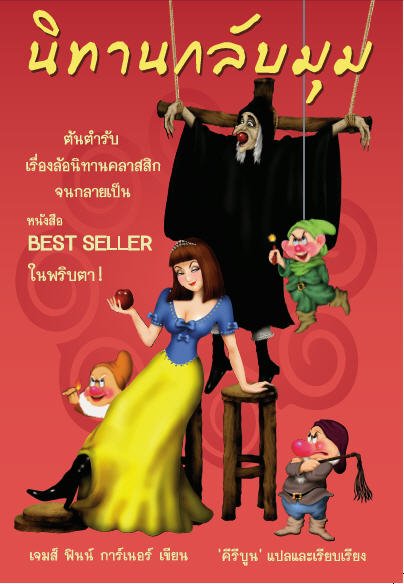 นิทานกลับมุม