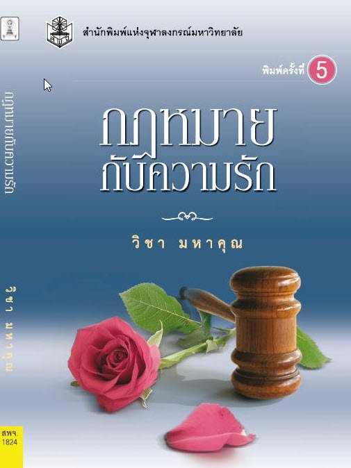 กฎหมายกับความรัก