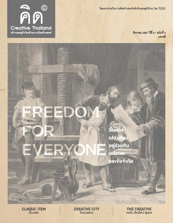 CREATIVE THAILAND :สร้างเศรษฐกิจไทยด้วยความคิดสร้างสรรค์ (ธันวาคม 2557 ปีที่ 6 ฉบับที่ 3)