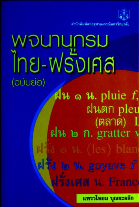 พจนานุกรมไทย-ฝรั่งเศส ฉบับย่อ