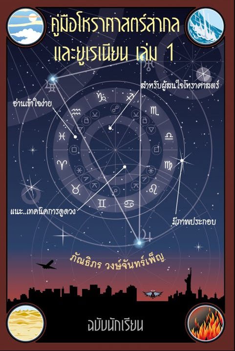 คู่มือโหราศาสตร์สากล และยูเรเนียน เล่ม 1 ฉบับนักเรียน