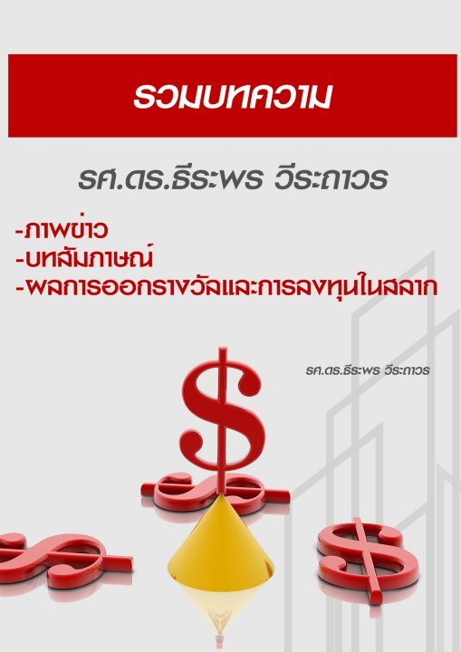 รวมบทความ รศ.ดร.ธีระพร วีระถาวร