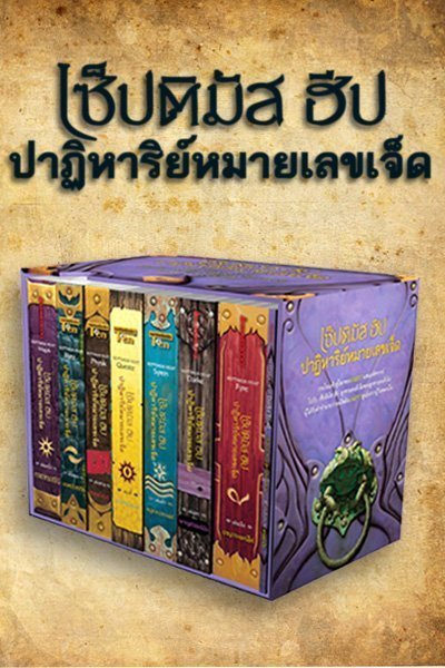 Boxset เซ็ปติมัส ฮีป ปาฏิหารย์หมายเลขเจ็ด