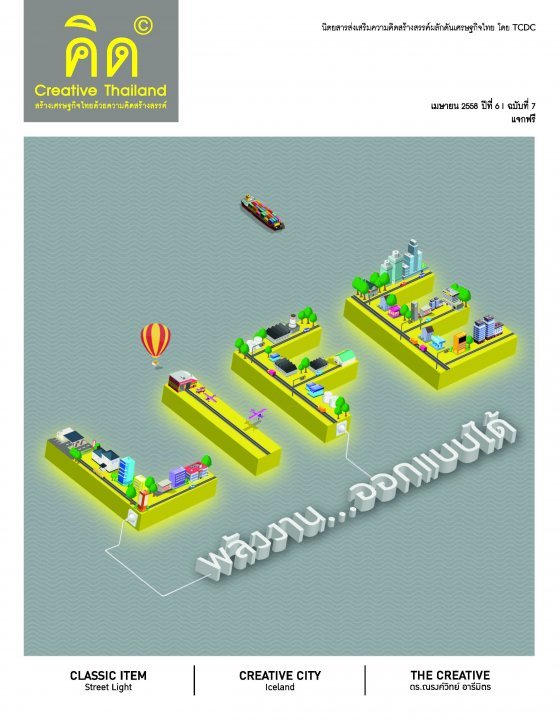 CREATIVE THAILAND สร้างเศรษฐกิจไทยด้วยความคิดสร้างสรรค์ (เมษายน 2558 ปีที่ 6 ฉบับที่ 7)