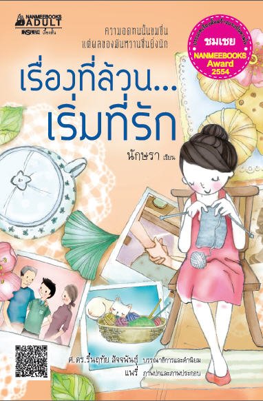 เรื่องที่ล้วน...เริ่มที่รัก (เรื่องสั้นสร้างแรงบันดาลใจ รางวัลชมเชย NANMEEBOOKS AWARD 2554)