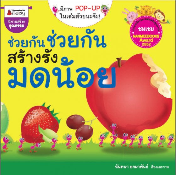 ช่วยกัน ช่วยกัน สร้างรังมดน้อย (รางวัลชมเชย ประเภทนิทานภาพส่งเสริมคุณธรรม นานมีบุ๊คส์อะวอร์ดปี 2552)