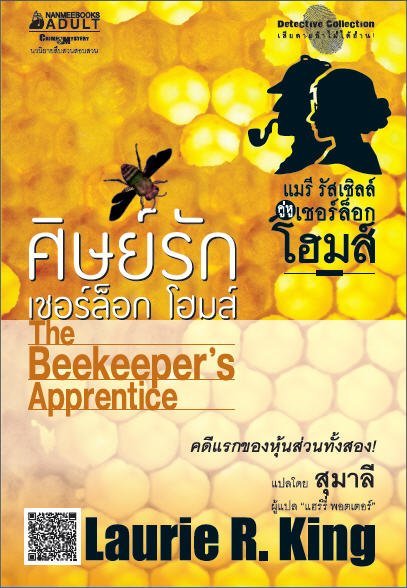 ศิษย์รักเชอร์ล๊อก โฮมส์ (THE BEEKEEPERS APPRENTICE)