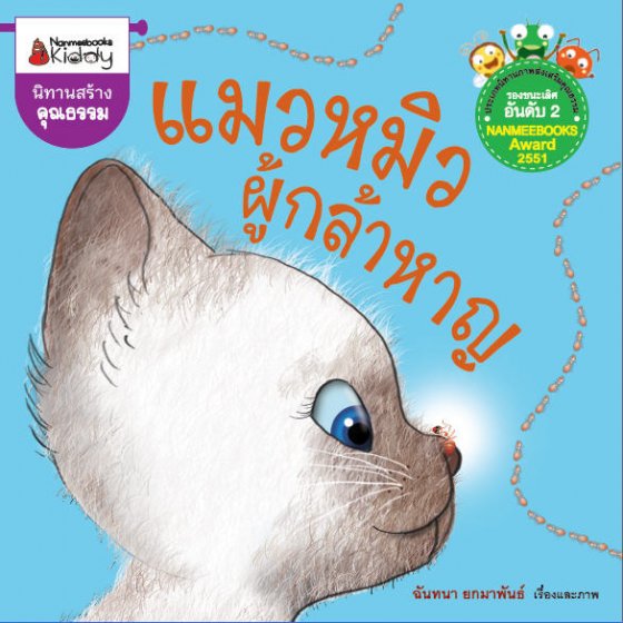 แมวหมิวผู้กล้าหาญ :นิทานสร้างคุณธรรม (รางวัลรองชนะเลิศ อันดับ 2 NANMEEBOOKS AWARD 2551)