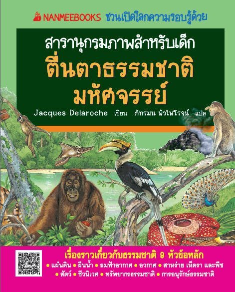 ตื่นตาธรรมชาติมหัศจรรย์ :ชุด NANMEEBOOKS ชวนเปิดโลกความรอบรู้ด้วยสารานุกรมภาพสำหรับเด็ก