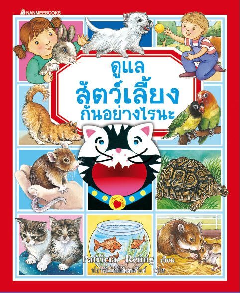 ดูแลสัตว์เลี้ยงกันอย่างไรนะ