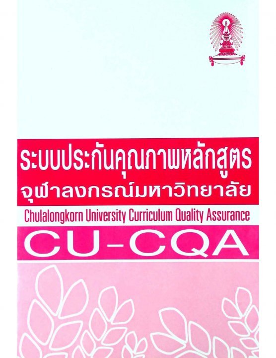 ระบบประกันคุณภาพหลักสูตรจุฬาลงกรณ์มหาวิทยาลัย (Chulalongkorn University Curriculum Quality Assurance)
