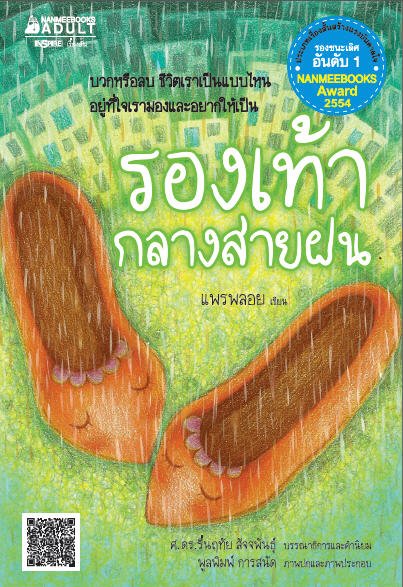 รองเท้ากลางสายฝน (ประเภทเรื่องสั้นสร้างแรงบันดาลใจ รองชนะเลิศอันดับ 1 NANMEEBOOKS AWARD 2554)