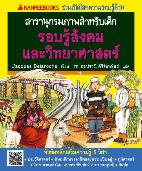 รอบรู้สังคมและวิทยาศาสตร์ :ชุด NANMEEBOOKS ชวนเปิดโลกความรอบรู้ด้วยสารานุกรมภาพสำหรับเด็ก