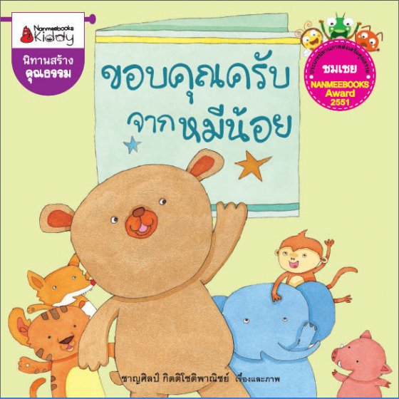 ขอบคุณครับจากหมีน้อย :นิทานสร้างคุณ (รางวัลชมเชย NANMEEBOOKS AWARD 2551)