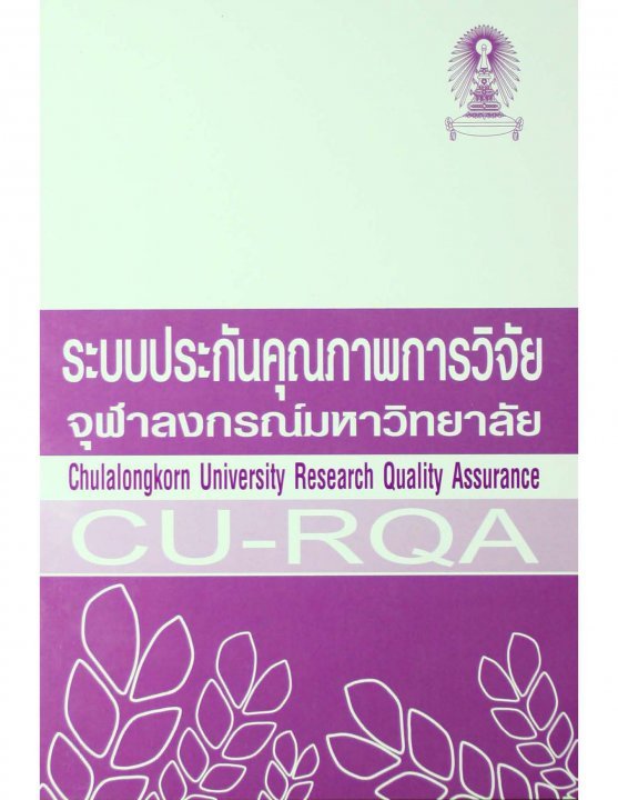 ระบบประกันคุณภาพการวิจัย จุฬาลงกรณ์มหาวิทยาลัย (Chulalongkorn University Research Quality Assurance)