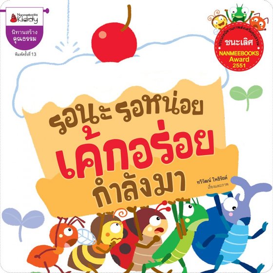 รอนะ รอหน่อย เค้กอร่อยกำลังมา :นิทานสร้างคุณธรรม (รางวัลชนะเลิศ NANMEEBOOKS AWARD 2551)